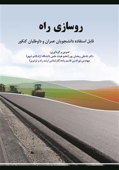 معرفی و دانلود کتاب روسازی راه