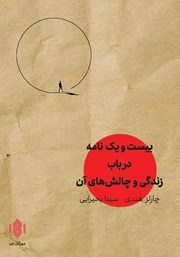 معرفی و دانلود کتاب بیست و یک نامه در باب زندگی و چالش‌های آن