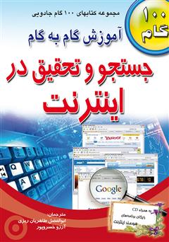 معرفی و دانلود کتاب آموزش گام به گام جستجو و تحقیق در اینترنت