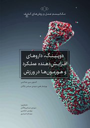 معرفی و دانلود کتاب دوپینگ، داروهای افزایش دهنده عملکرد و هورمون‌ها در ورزش