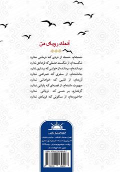 پشت جلد کتاب کتاب آدمک رویای من پشت جلد کتاب کتاب آدمک رویای من
