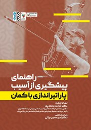 معرفی و دانلود کتاب راهنمای پیشگیری از آسیب پاراتیراندازی با کمان