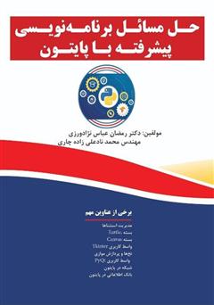 معرفی و دانلود کتاب حل مسائل برنامه نویسی پیشرفته با پایتون