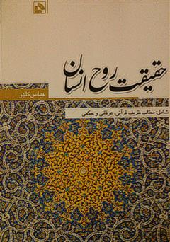 معرفی و دانلود کتاب حقیقت روح انسان
