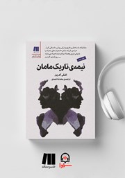 معرفی و دانلود کتاب صوتی نیمه‌ی تاریک مامان