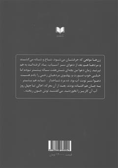 پشت جلد کتاب کتاب شاخآباد پشت جلد کتاب کتاب شاخآباد