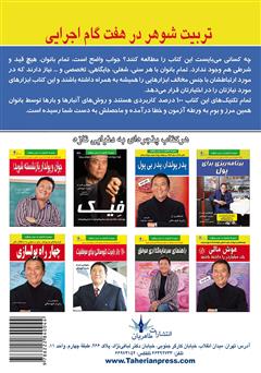 پشت جلد کتاب کتاب تربیت شوهر در هفت گام اجرایی