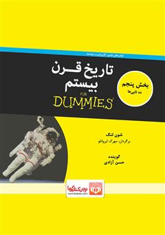 معرفی و دانلود کتاب صوتی تاریخ قرن بیستم - بخش پنجم: ده‌تایی‌ها
