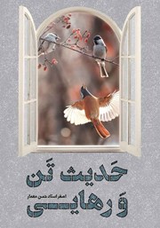 معرفی و دانلود کتاب حدیث تن و رهایی