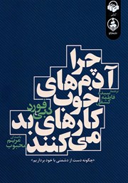 معرفی و دانلود کتاب صوتی چرا آدم‌های خوب کارهای بد می‌کنند