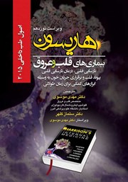 معرفی و دانلود کتاب هاریسون بیماری‌های قلب و عروق 2015 (ویراست نوزدهم): نارسایی قلبی، درمان نارسایی قلبی، پیوند قلب و برقراری جریان خون