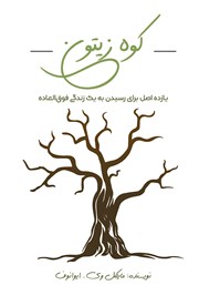 معرفی و دانلود کتاب کوه زیتون