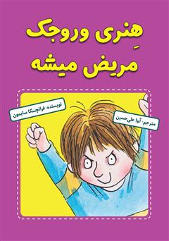 معرفی و دانلود کتاب هنری وروجک مریض می‌شه