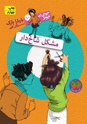 معرفی و دانلود کتاب جونی بی جونز 10: مشکل شاخدار