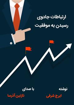 معرفی و دانلود کتاب صوتی ارتباطات، جادوی رسیدن به موفقیت