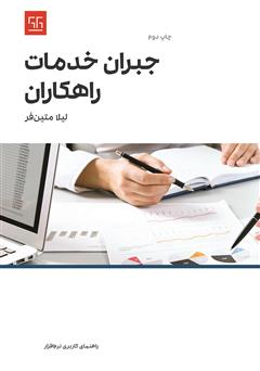 معرفی و دانلود کتاب راهنمای کاربری نرم افزار جبران خدمات راهکاران