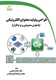 معرفی و دانلود کتاب طراحی و تولید محتوای الکترونیکی با هوش مصنوعی و نرم افزار
