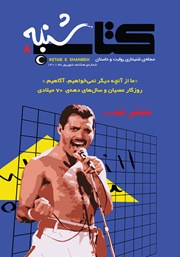 معرفی و دانلود مجله صوتی کتاب شنبه - شماره هشت