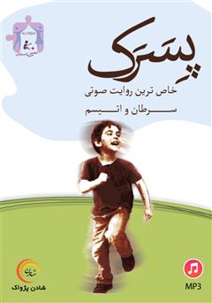 معرفی و دانلود کتاب صوتی پسرک: خاص‌ترین روایت سرطان و اتیسم