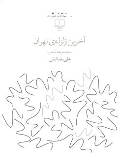 معرفی و دانلود کتاب آخرین زلزله‌ی تهران