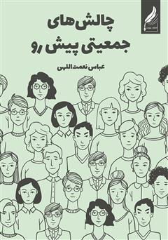 معرفی و دانلود کتاب چالش‌های جمعیتی پیش رو
