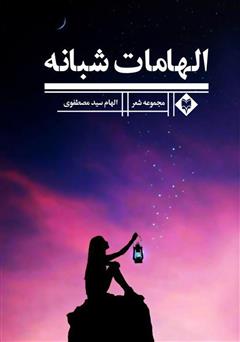 معرفی و دانلود کتاب الهامات شبانه