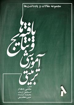معرفی و دانلود کتاب یافته‌ها و نتایج آموزشی - تربیتی (مجموعه مقالات و یادداشت‌ها)