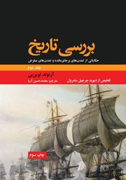معرفی و دانلود کتاب بررسی تاریخ - جلد دوم
