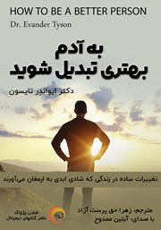 معرفی و دانلود کتاب صوتی به آدم بهتری تبدیل شوید