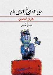 معرفی و دانلود کتاب دیوانه‌ای بالای بام