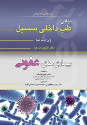 معرفی و دانلود کتاب مبانی طب داخلی سسیل (ویراست نهم): بیماریهای عفونی
