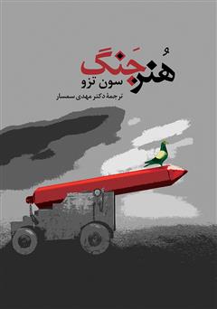 معرفی و دانلود کتاب هنر جنگ