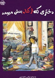 معرفی و دانلود کتاب صوتی دختری که از کتاب بدش میومد