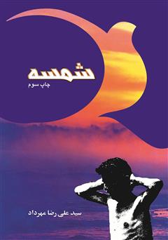 معرفی و دانلود کتاب شمسه