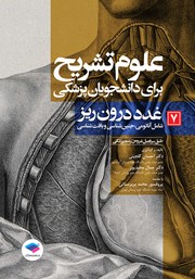 معرفی و دانلود کتاب علوم تشریح برای دانشجویان پزشکی - جلد هفتم