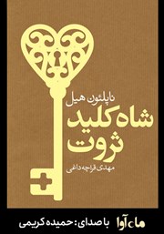 معرفی و دانلود کتاب صوتی شاه کلید ثروت