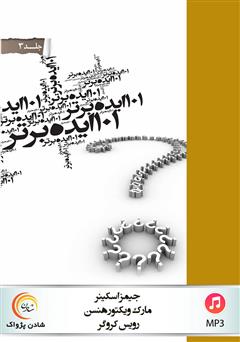 معرفی و دانلود کتاب صوتی 101 ایده برتر - جلد سوم