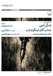 کتاب صوتی زندگی ادبی جناب آقای تینگوم باب