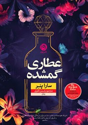 معرفی و دانلود کتاب عطاری گمشده