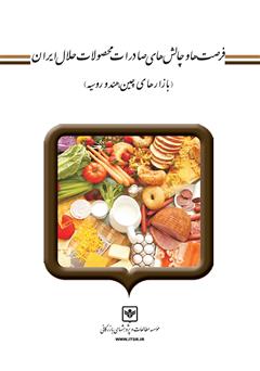 معرفی و دانلود کتاب فرصت‌ها و چالش‌های صادرات محصولات حلال ایران (بازارهای هند، چین و روسیه)