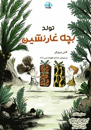 معرفی و دانلود کتاب صوتی تولد بچه غارنشین