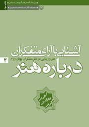 معرفی و دانلود کتاب هنر و زیبایی در نظر متفکران یونان و رم