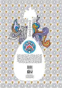 پشت جلد کتاب کتاب ردیف موسیقی ایرانی برای عود پشت جلد کتاب کتاب ردیف موسیقی ایرانی برای عود