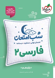 معرفی و دانلود کتاب شب امتحان فارسی 2 - یازدهم