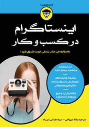 معرفی و دانلود کتاب اینستاگرام در کسب و کار