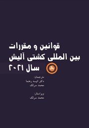 معرفی و دانلود کتاب قوانین و مقررات بین المللی کشتی آلیش سال 2021