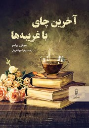 کتاب آخرین چای با غریبه‌ها