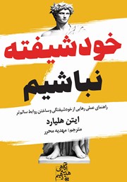 کتاب خودشیفته نباشیم