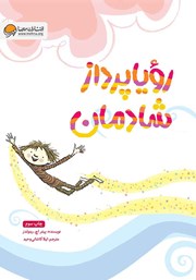 معرفی و دانلود کتاب صوتی رویاپرداز شادمان