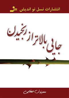 معرفی و دانلود کتاب جایی بالاتر از رنجیدن